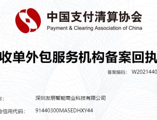 友朋完成中国支付清算协会收单外包服务机构备案